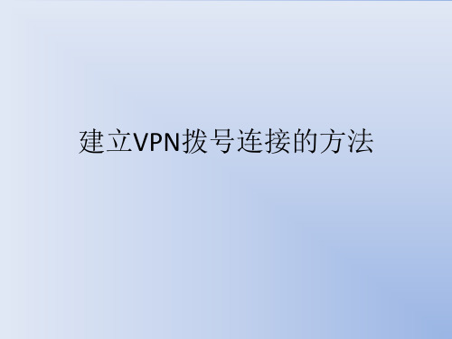 建立VPN拨号连接的方法