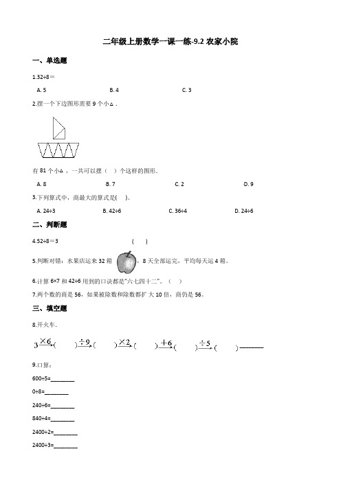 二年级上册数学一课一练-9.2农家小院 北师大版(2014秋)(含解析)