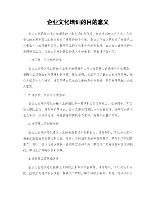 企业文化培训的目的意义