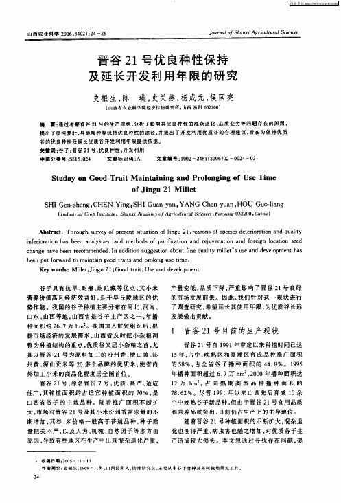 晋谷21号优良种性保持及延长开发利用年限的研究