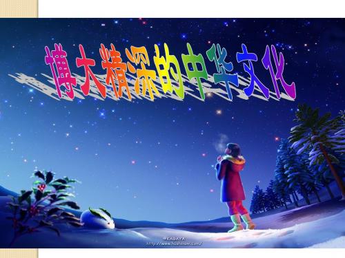 政治:3.6.2《博大精深的中华文化》课件(新人教版必修3)