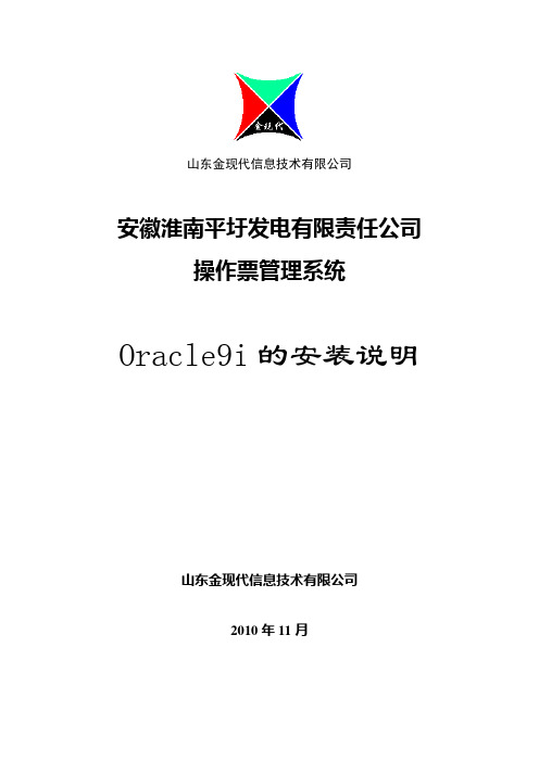 oracle9i安装说明