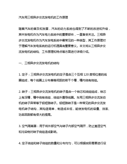 汽车用三相异步交流发电机的工作原理