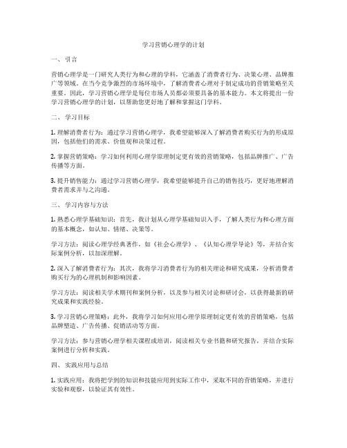 学习营销心理学的计划