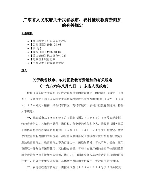 广东省人民政府关于我省城市、农村征收教育费附加的有关规定