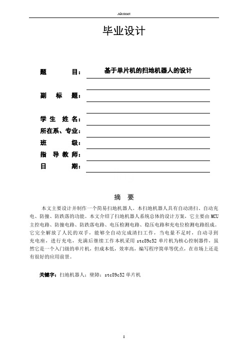 基于单片机的扫地机器人的设计