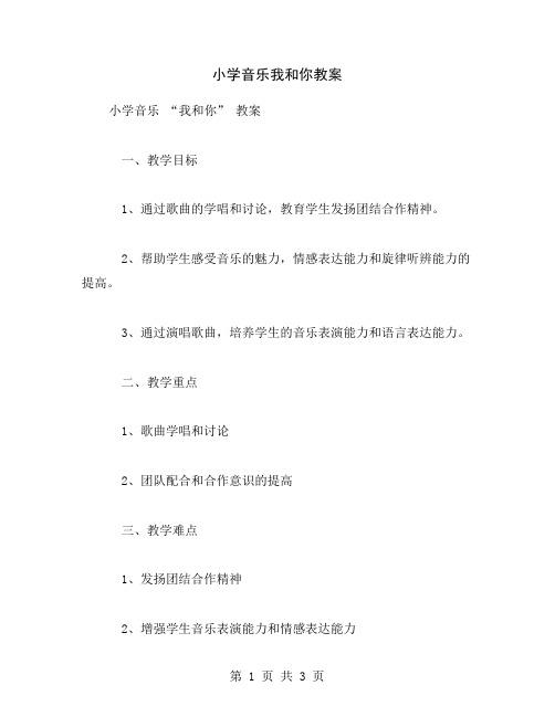 小学音乐我和你教案