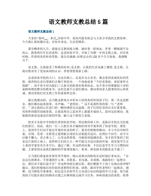 语文教师支教总结5篇