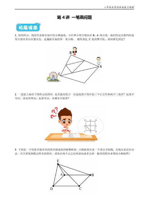 奥数_一笔画问题_学而思数学创新班拓展题