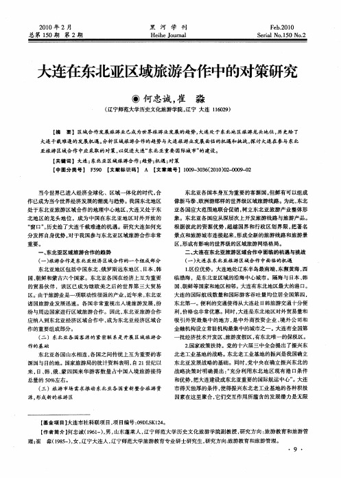 大连在东北亚区域旅游合作中的对策研究