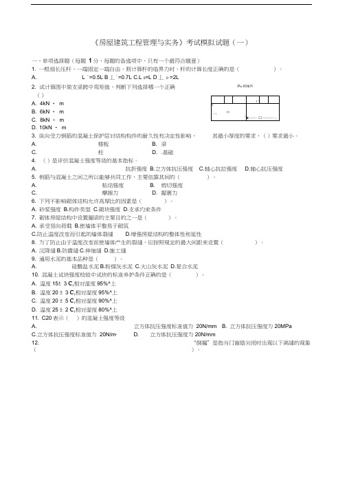 《建筑工程管理与实务模拟题》第1套试题及答案