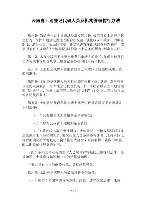 云南省土地登记代理人员及机构管理暂行办法