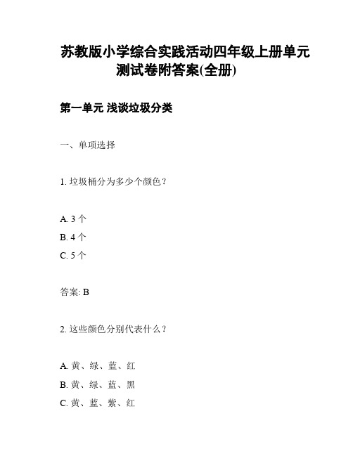 苏教版小学综合实践活动四年级上册单元测试卷附答案(全册)