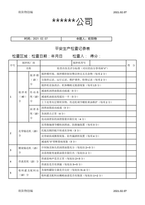 混凝土搅拌站安全生产检查记录表之欧阳物创编