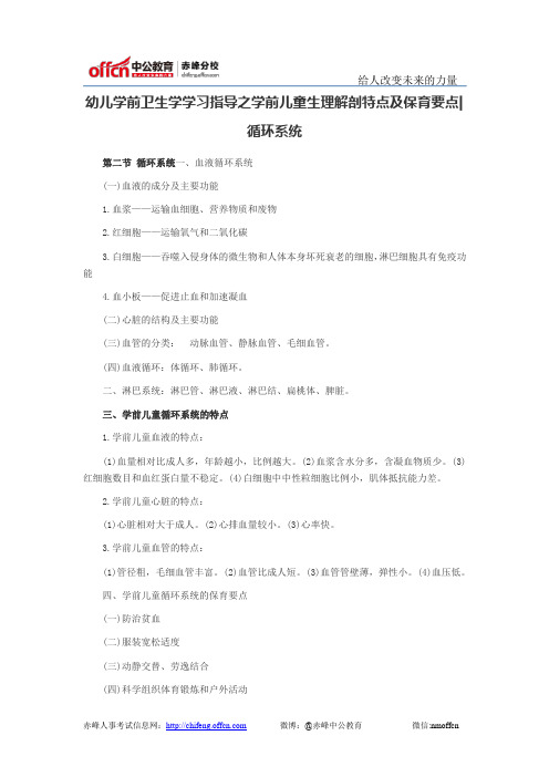 幼儿学前卫生学学习指导之学前儿童生理解剖特点及保育要点-循环系统