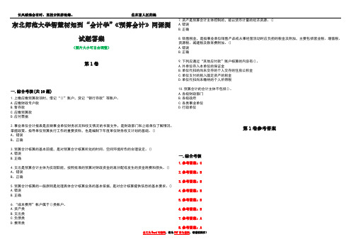 东北师范大学智慧树知到“会计学”《预算会计》网课测试题答案卷2