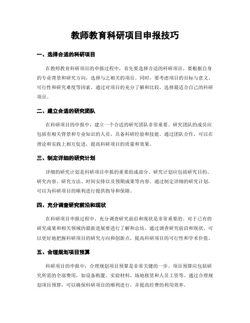 教师教育科研项目申报技巧