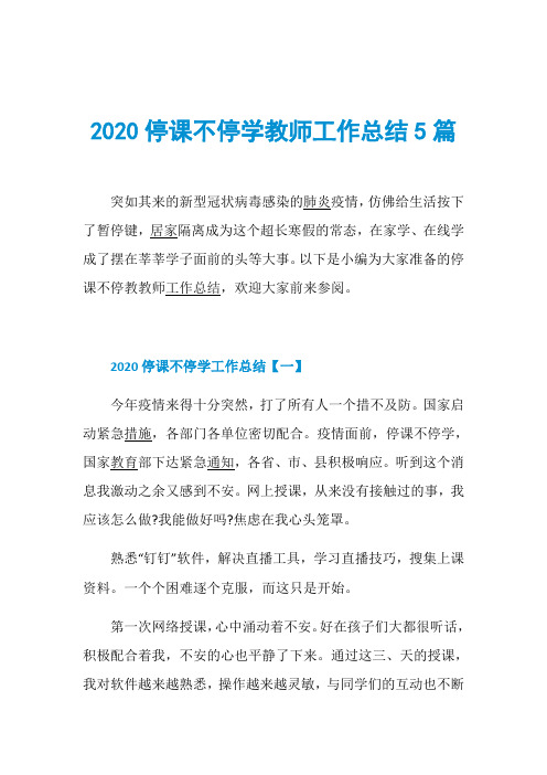 2020停课不停学教师工作总结5篇