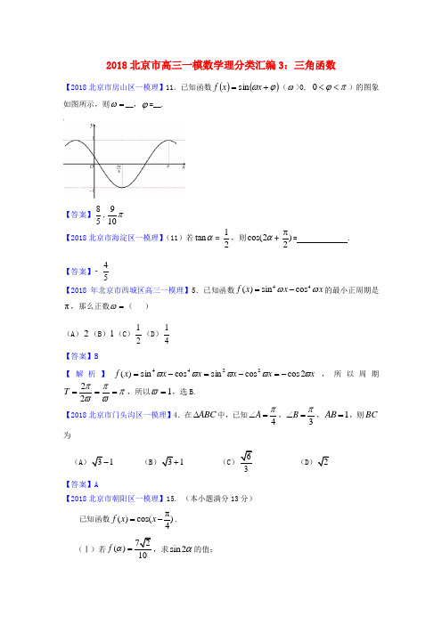 最新-北京市2018高三数学一模分类汇编3 三角函数 理 