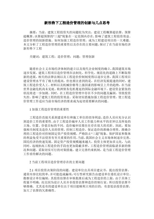 新形势下工程造价管理的创新与几点思考