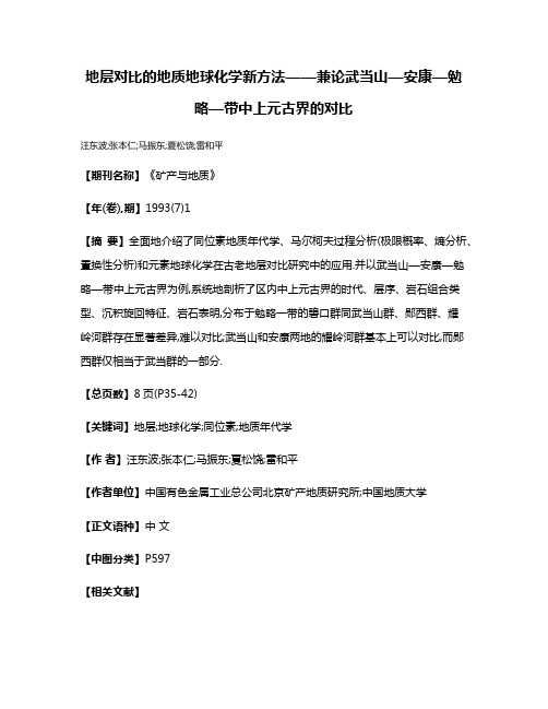 地层对比的地质地球化学新方法——兼论武当山—安康—勉略—带中上元古界的对比