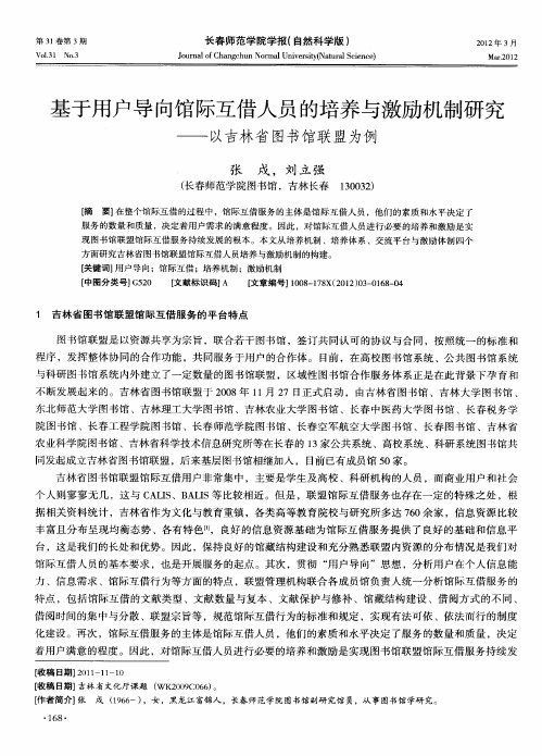 基于用户导向馆际互借人员的培养与激励机制研究——以吉林省图书馆联盟为例