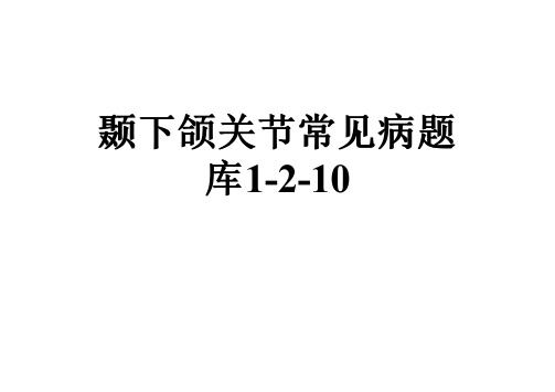 颞下颌关节常见病题库1-2-10