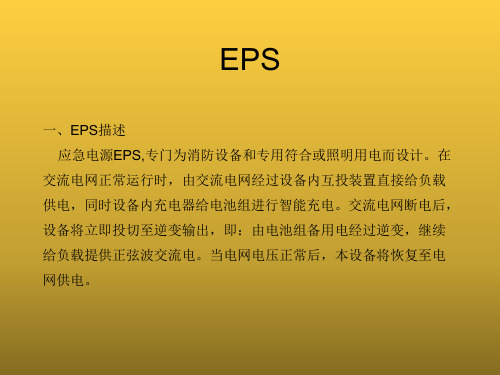 EPS应急电源图文详解