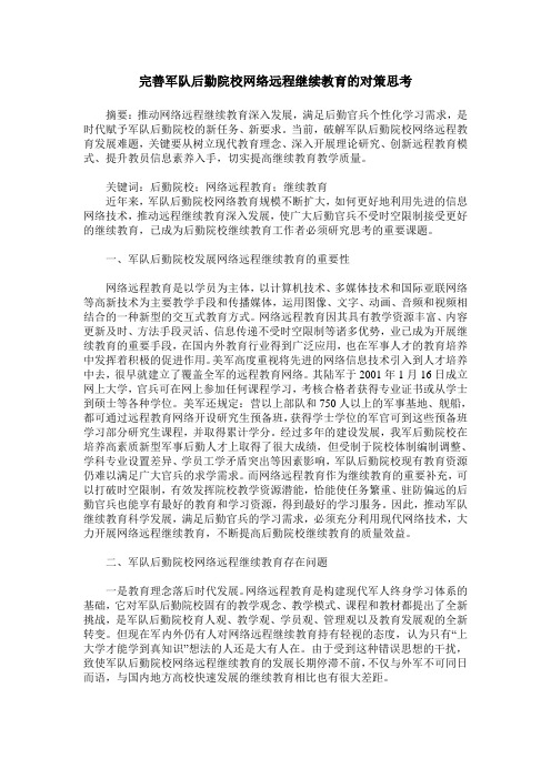 完善军队后勤院校网络远程继续教育的对策思考