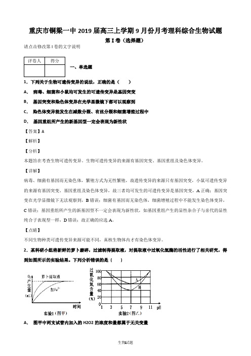 重庆市铜梁一中2019届高三上学期9月份月考理科综合生物试题