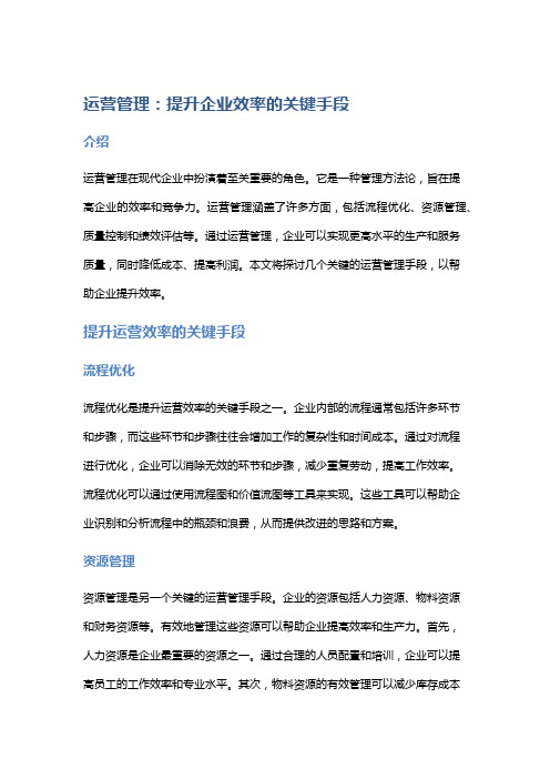 运营管理：提升企业效率的关键手段