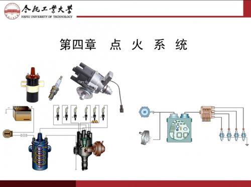 汽车电器 第4章 点火系统