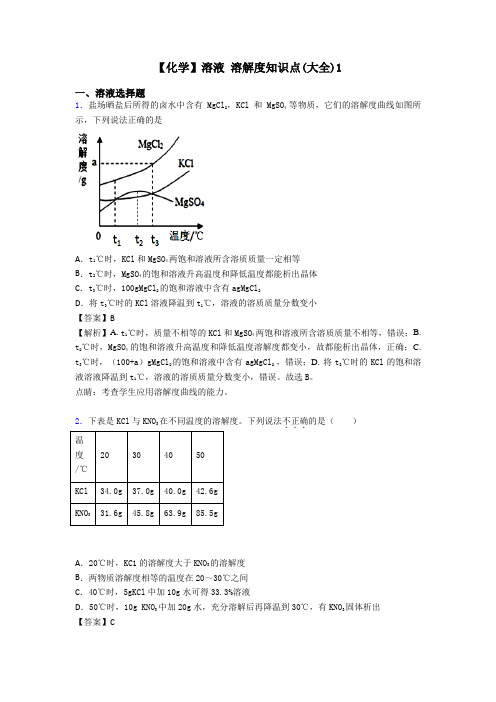 【化学】溶液 溶解度知识点(大全)1