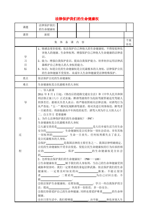 山东利津县第一实验学校八年级政治上册 法律保护我们的生命健康权导学案(无答案) 鲁教版