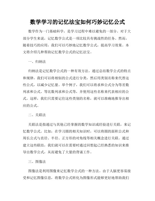 数学学习的记忆法宝如何巧妙记忆公式