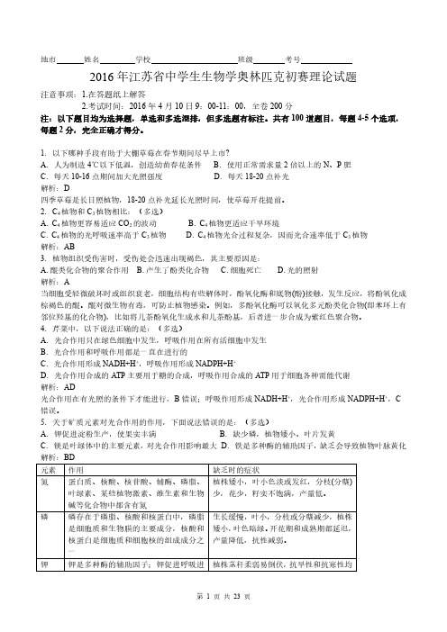 2016年江苏省中学生生物学奥林匹克初赛理论试题解析