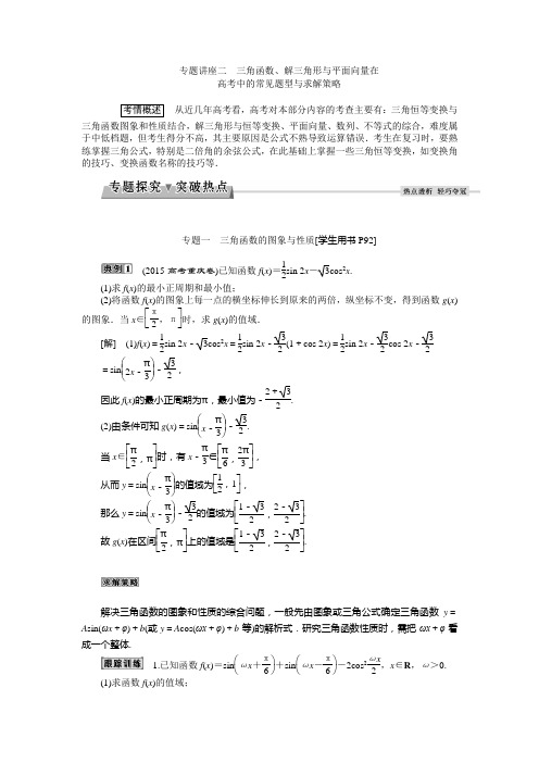 专题讲座二三角函数、解三角形与平面向量在高考中的常见题型与求解策略