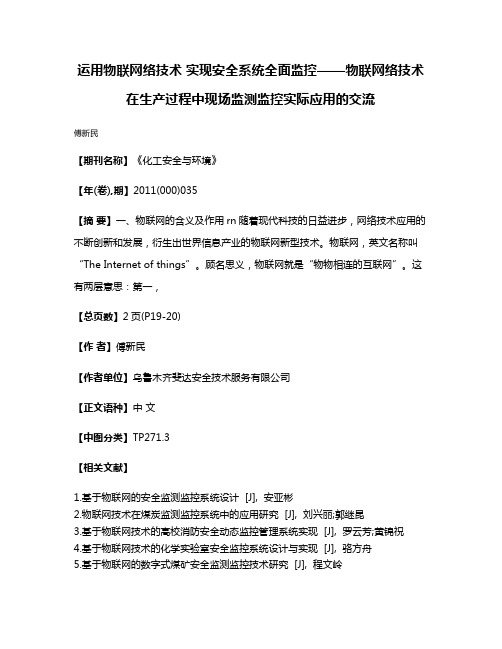 运用物联网络技术 实现安全系统全面监控——物联网络技术在生产过程中现场监测监控实际应用的交流