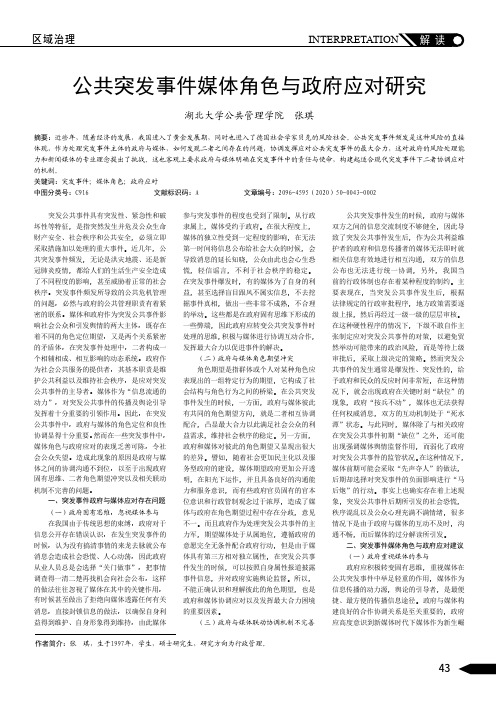 公共突发事件媒体角色与政府应对研究