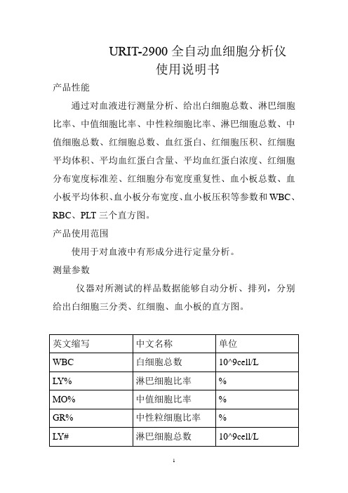 优利特-2900全自动血细胞分析仪