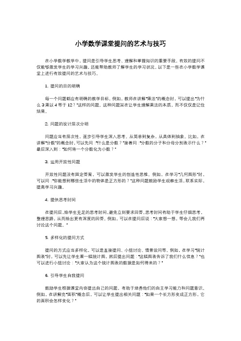 小学数学课堂提问的艺术与技巧