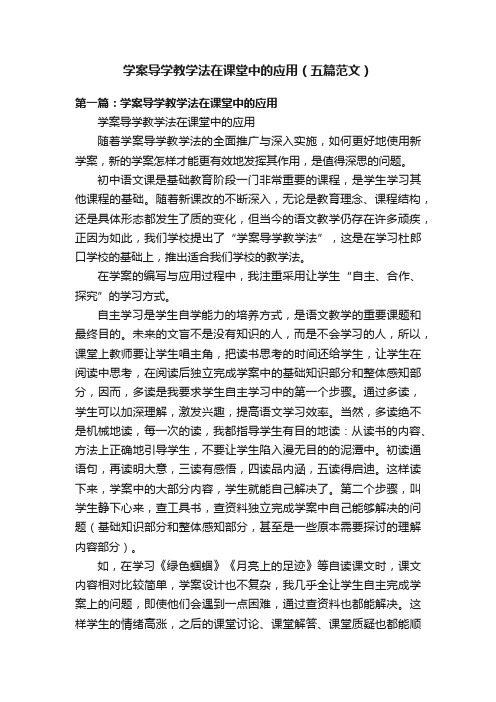 学案导学教学法在课堂中的应用（五篇范文）