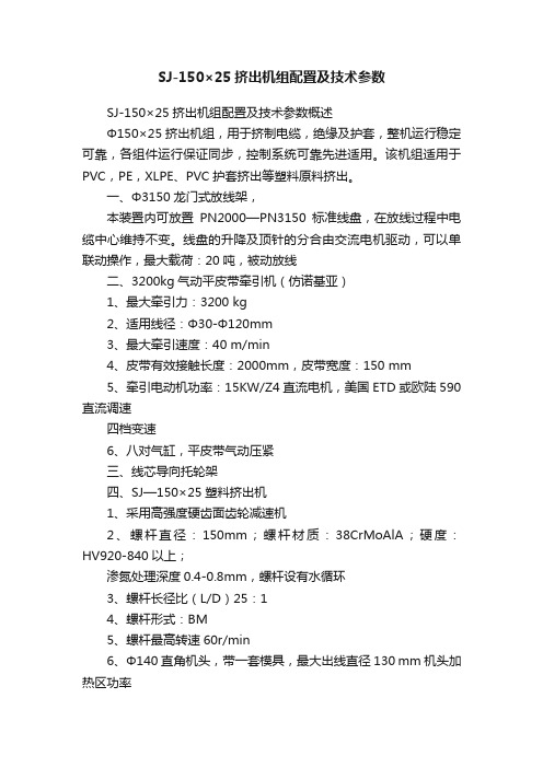 SJ-150×25挤出机组配置及技术参数