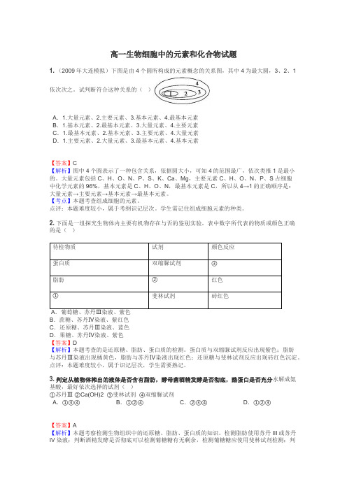 高一生物细胞中的元素和化合物试题
