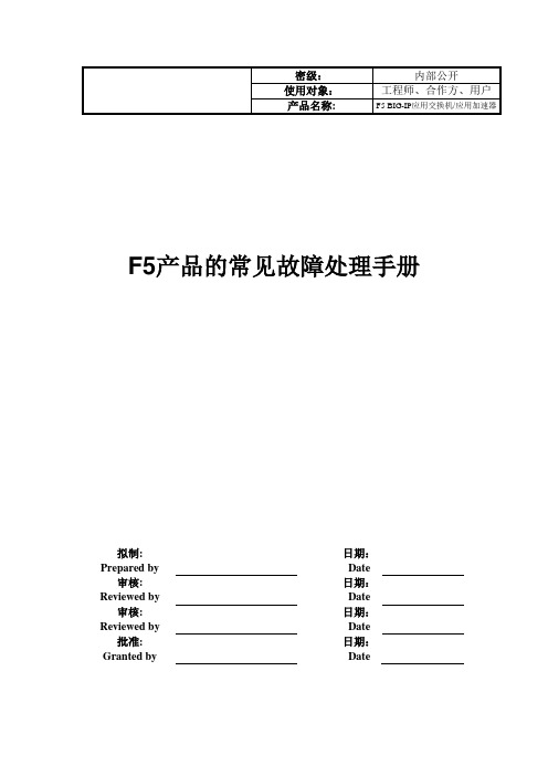 F5负载均衡产品的常见故障处理手册