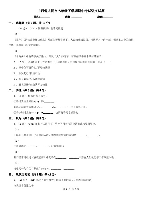 山西省大同市七年级下学期期中考试语文试题