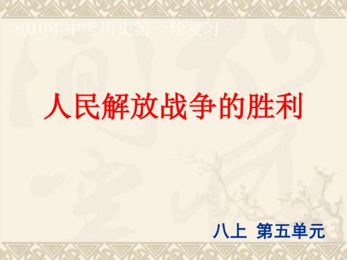 中考第一轮复习课件：人民解放战争的胜利PPT课件 人教版