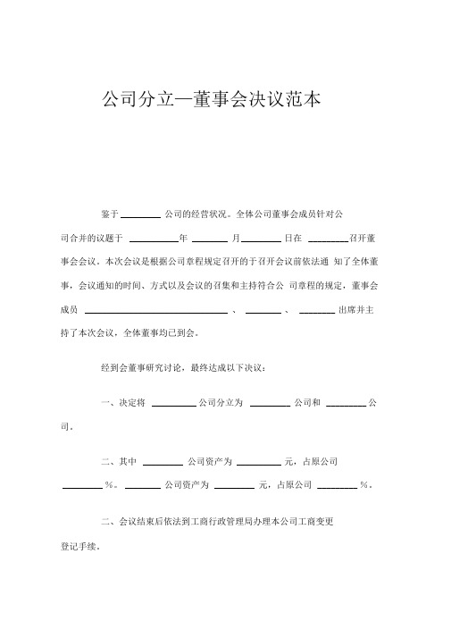 公司分立—董事会决议