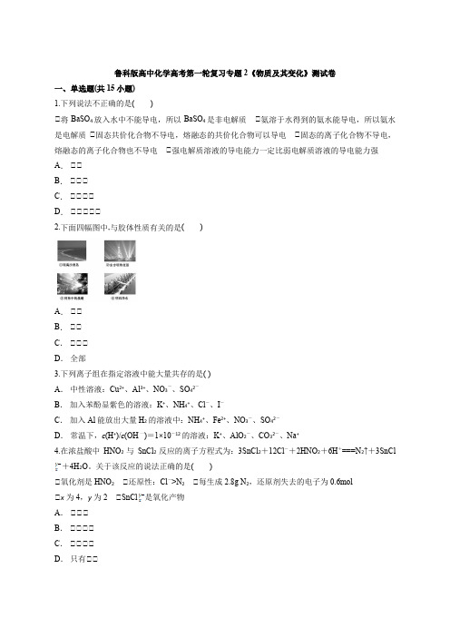 鲁科版高中化学高考第一轮复习专题2《物质及其变化》测试卷(解析版)