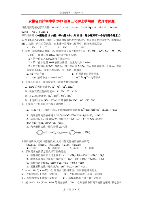 【优师优卷】安徽省白泽湖中学2019届高三化学上学期第一次月考试题37